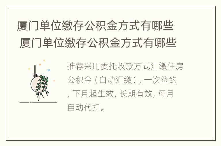 厦门单位缴存公积金方式有哪些 厦门单位缴存公积金方式有哪些种类