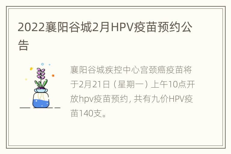 2022襄阳谷城2月HPV疫苗预约公告