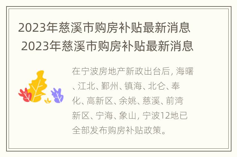 2023年慈溪市购房补贴最新消息 2023年慈溪市购房补贴最新消息视频