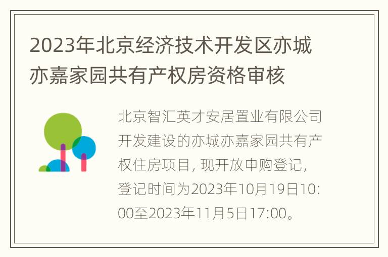 2023年北京经济技术开发区亦城亦嘉家园共有产权房资格审核