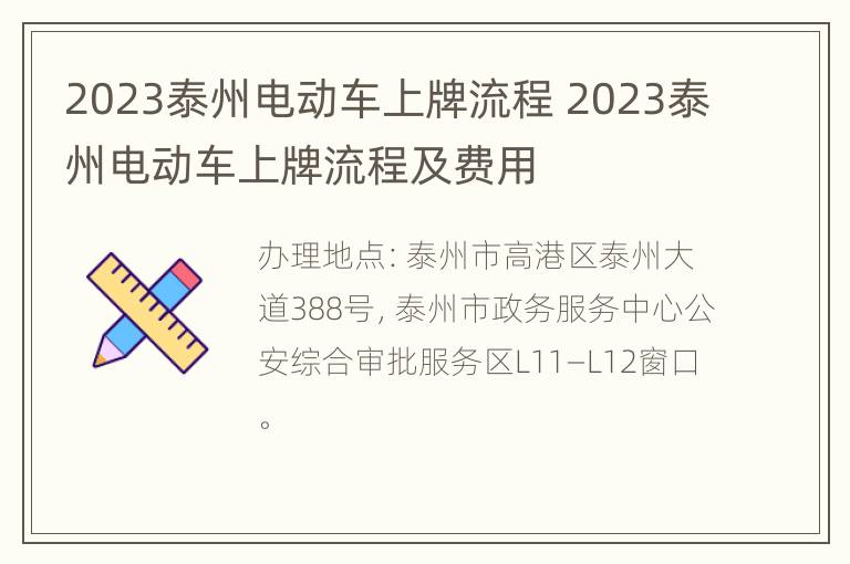 2023泰州电动车上牌流程 2023泰州电动车上牌流程及费用