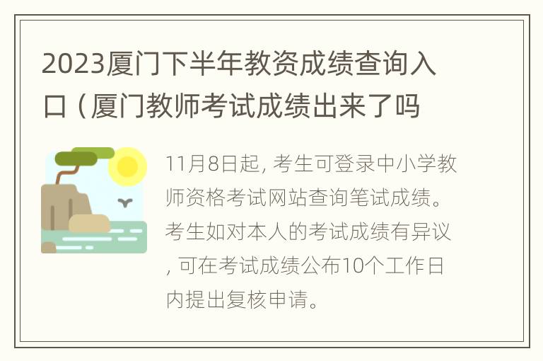 2023厦门下半年教资成绩查询入口（厦门教师考试成绩出来了吗）