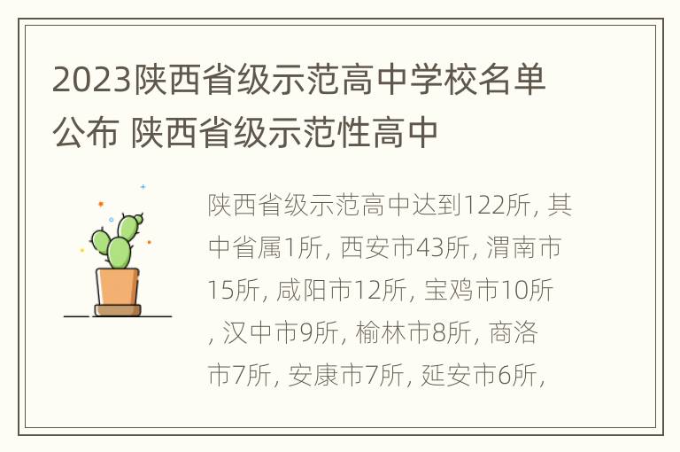 2023陕西省级示范高中学校名单公布 陕西省级示范性高中