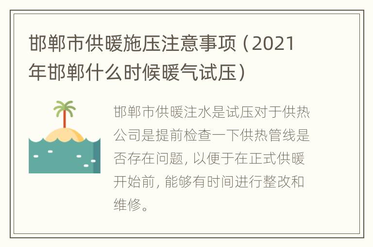 邯郸市供暖施压注意事项（2021年邯郸什么时候暖气试压）