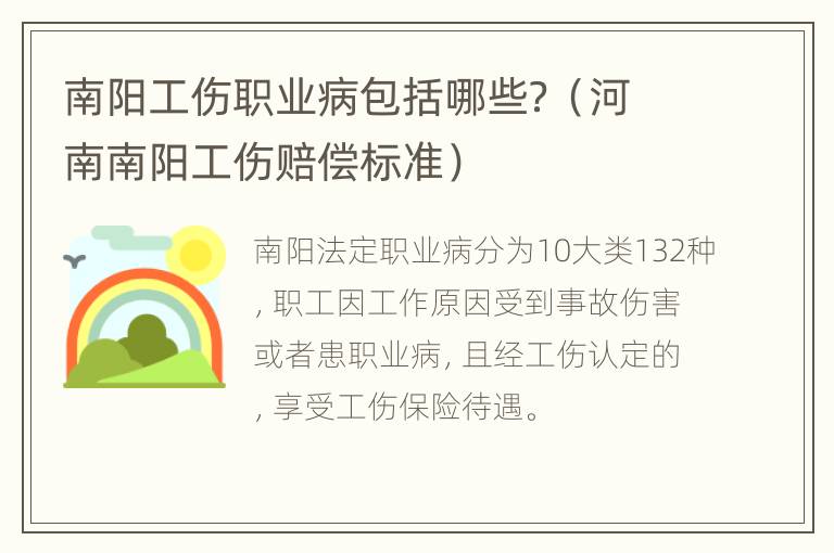 南阳工伤职业病包括哪些？（河南南阳工伤赔偿标准）