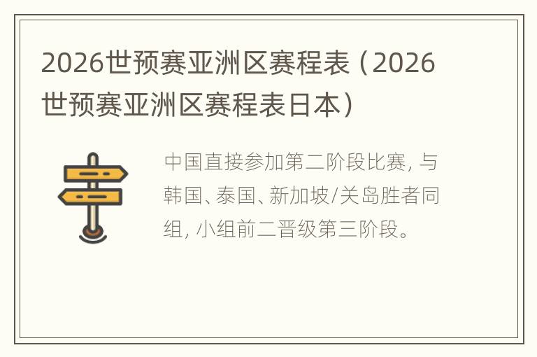 2026世预赛亚洲区赛程表（2026世预赛亚洲区赛程表日本）