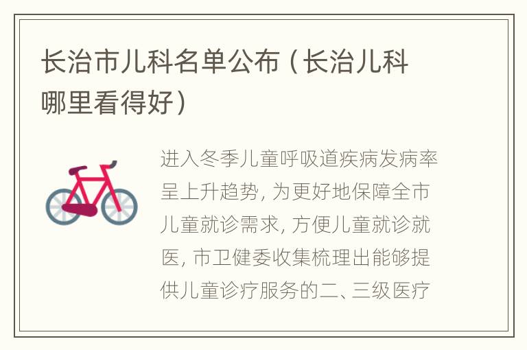 长治市儿科名单公布（长治儿科哪里看得好）