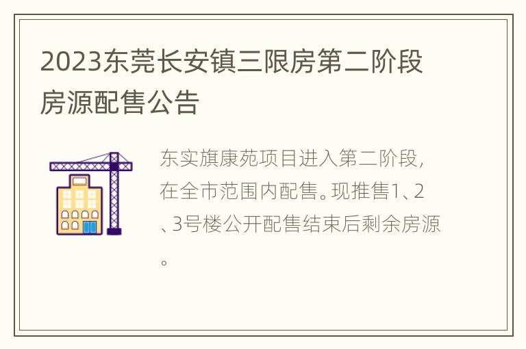 2023东莞长安镇三限房第二阶段房源配售公告