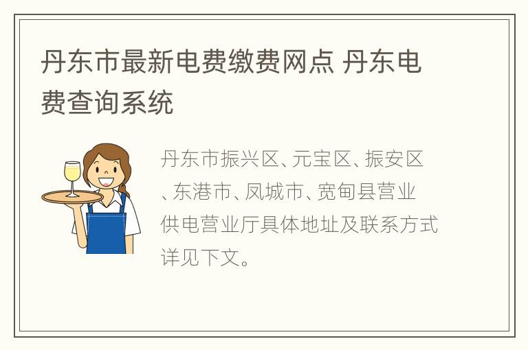 丹东市最新电费缴费网点 丹东电费查询系统