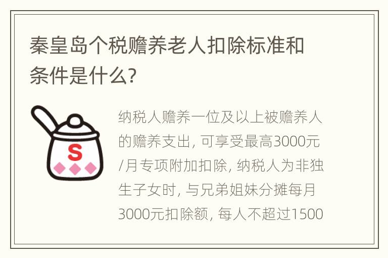 秦皇岛个税赡养老人扣除标准和条件是什么？