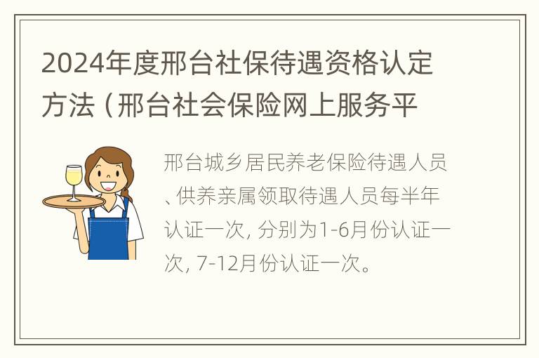 2024年度邢台社保待遇资格认定方法（邢台社会保险网上服务平台）