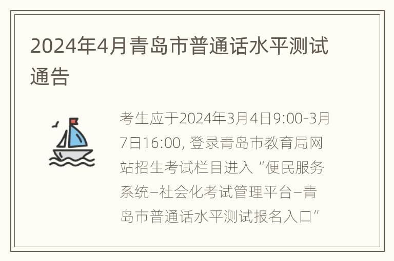 2024年4月青岛市普通话水平测试通告