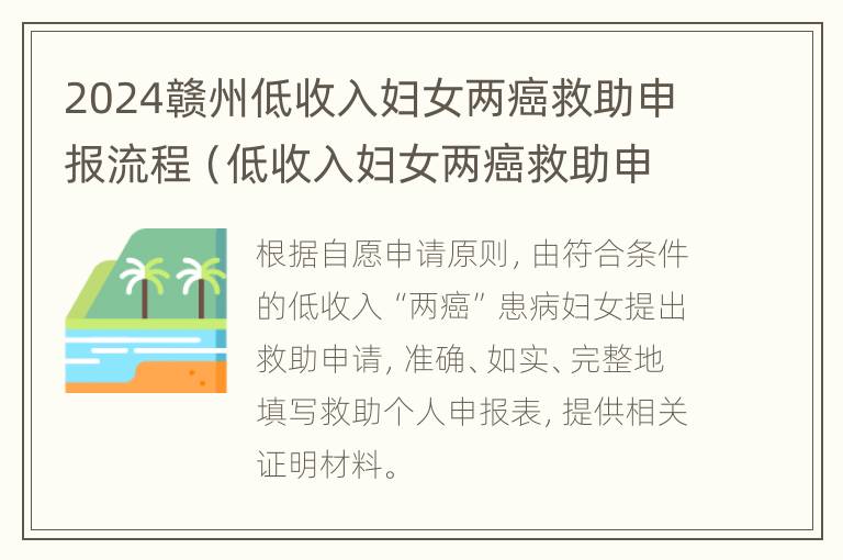 2024赣州低收入妇女两癌救助申报流程（低收入妇女两癌救助申请原因怎么写）