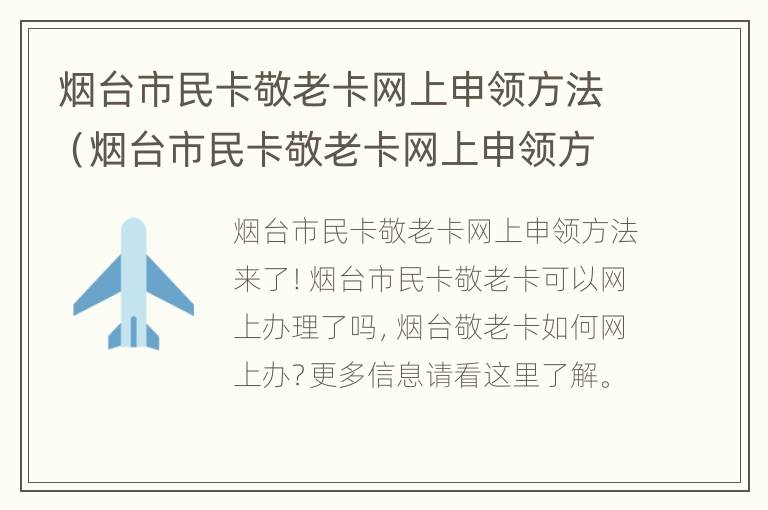 烟台市民卡敬老卡网上申领方法（烟台市民卡敬老卡网上申领方法视频）