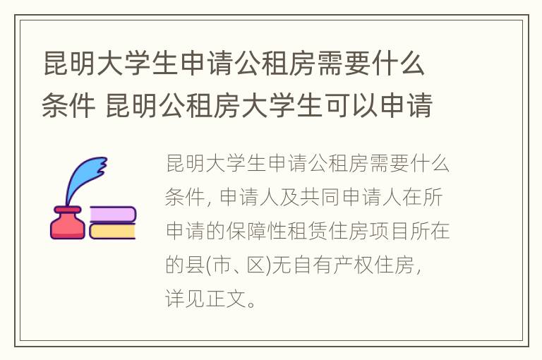 昆明大学生申请公租房需要什么条件 昆明公租房大学生可以申请吗