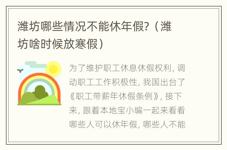 潍坊哪些情况不能休年假？（潍坊啥时候放寒假）