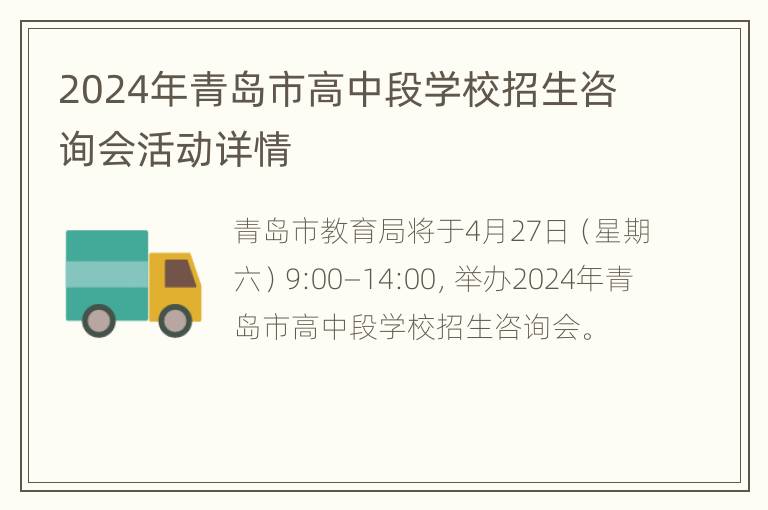 2024年青岛市高中段学校招生咨询会活动详情