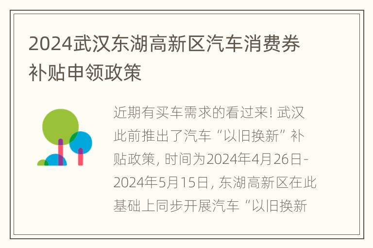 2024武汉东湖高新区汽车消费券补贴申领政策