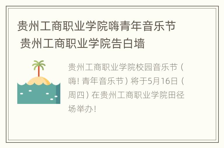 贵州工商职业学院嗨青年音乐节 贵州工商职业学院告白墙