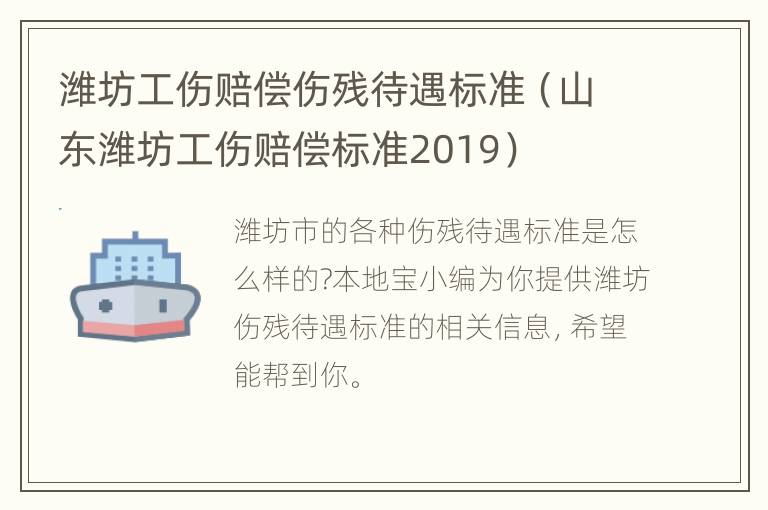 潍坊工伤赔偿伤残待遇标准（山东潍坊工伤赔偿标准2019）