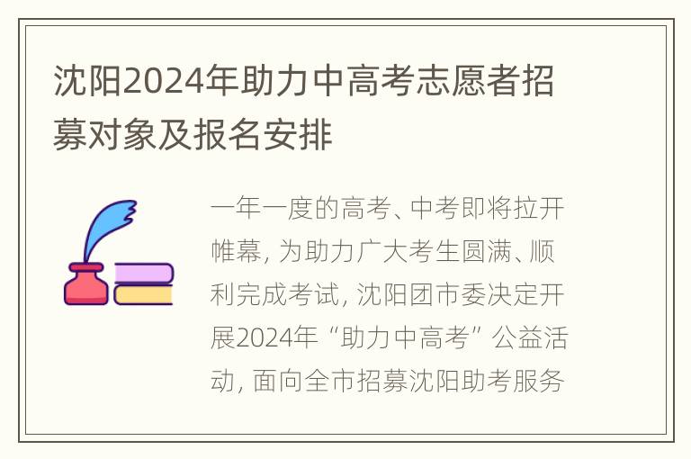 沈阳2024年助力中高考志愿者招募对象及报名安排