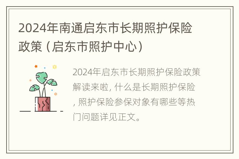 2024年南通启东市长期照护保险政策（启东市照护中心）