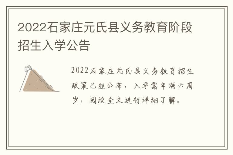 2022石家庄元氏县义务教育阶段招生入学公告