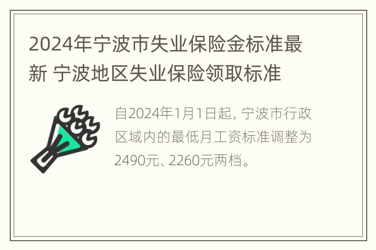 2024年宁波市失业保险金标准最新 宁波地区失业保险领取标准