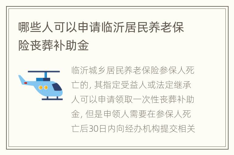 哪些人可以申请临沂居民养老保险丧葬补助金