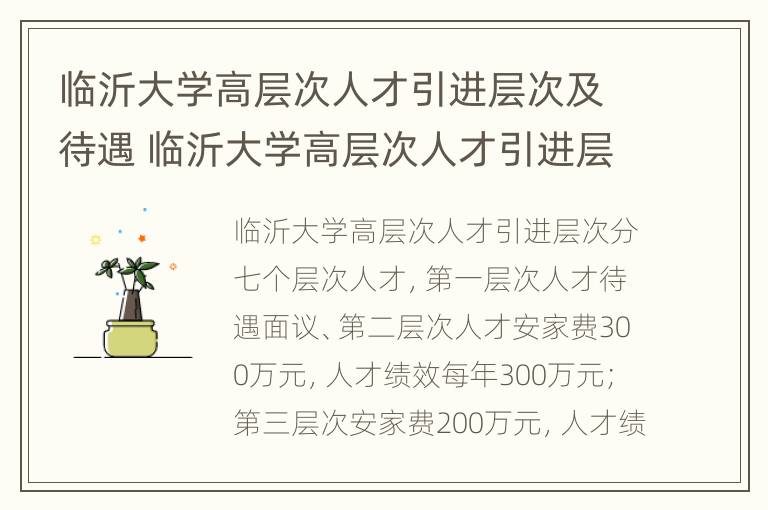 临沂大学高层次人才引进层次及待遇 临沂大学高层次人才引进层次及待遇怎么样