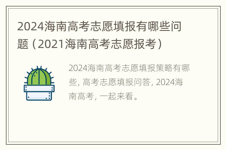 2024海南高考志愿填报有哪些问题（2021海南高考志愿报考）