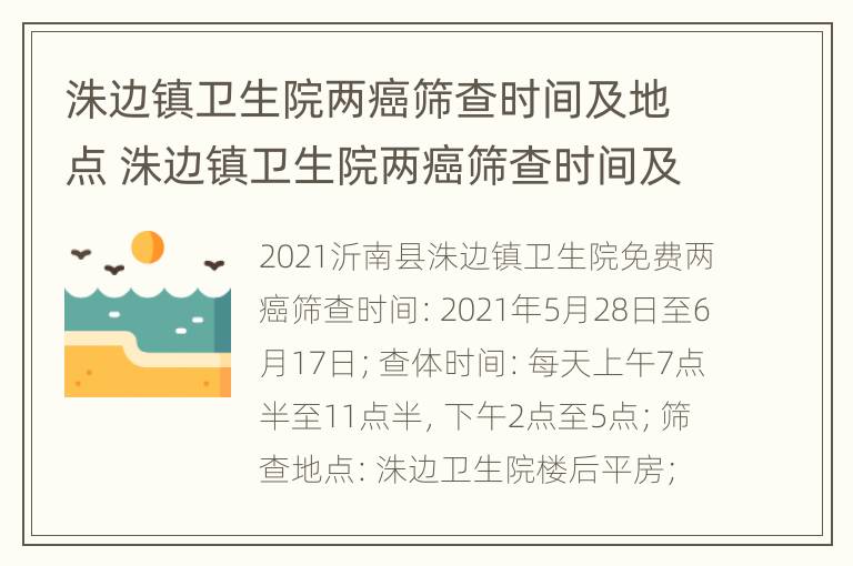 洙边镇卫生院两癌筛查时间及地点 洙边镇卫生院两癌筛查时间及地点在哪里