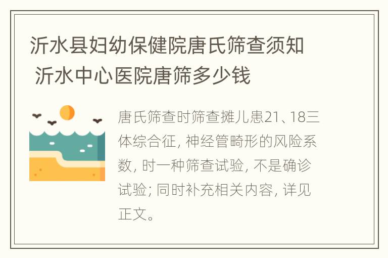 沂水县妇幼保健院唐氏筛查须知 沂水中心医院唐筛多少钱