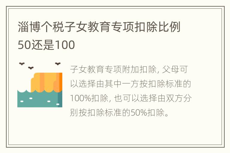 淄博个税子女教育专项扣除比例50还是100