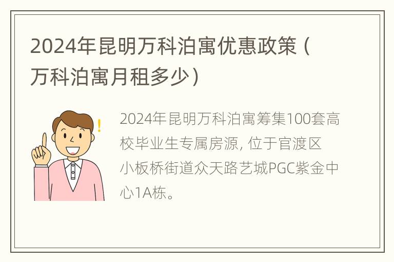 2024年昆明万科泊寓优惠政策（万科泊寓月租多少）