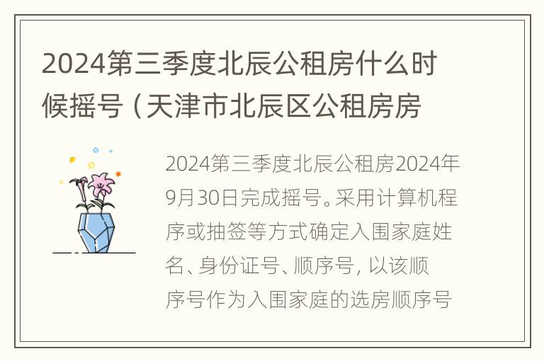 2024第三季度北辰公租房什么时候摇号（天津市北辰区公租房房型）