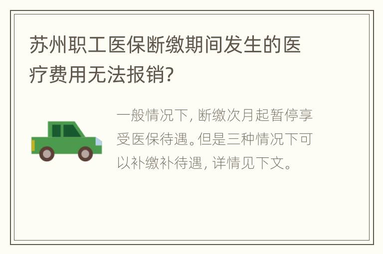 苏州职工医保断缴期间发生的医疗费用无法报销?