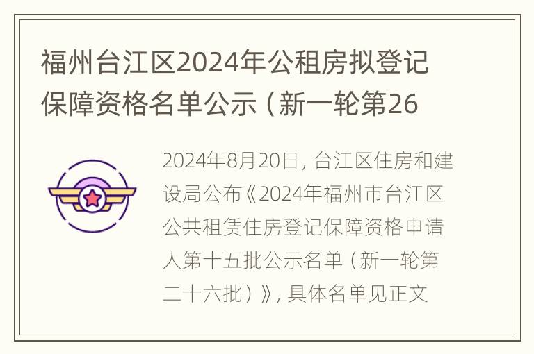 福州台江区2024年公租房拟登记保障资格名单公示（新一轮第26批）