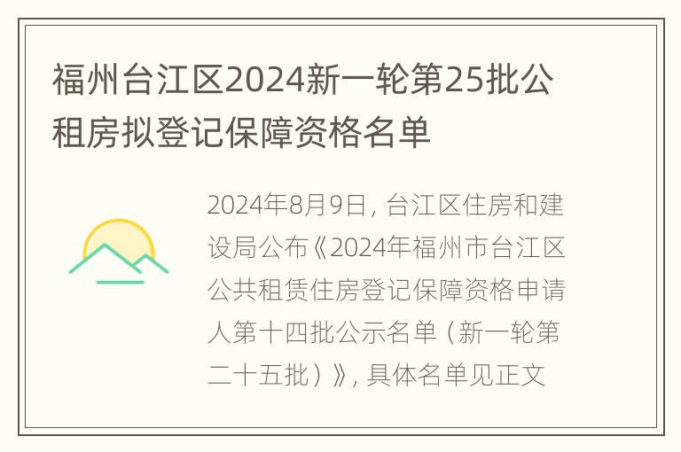 福州台江区2024新一轮第25批公租房拟登记保障资格名单