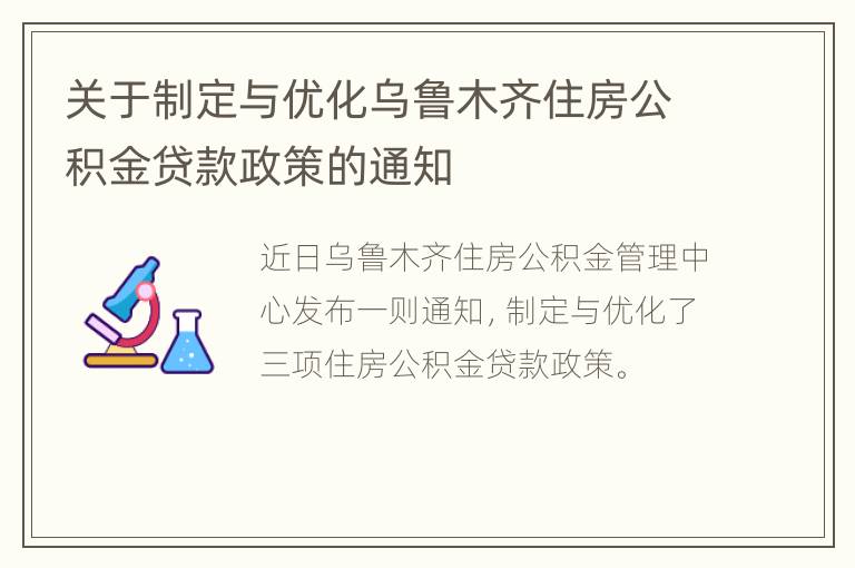 关于制定与优化乌鲁木齐住房公积金贷款政策的通知