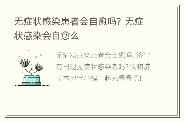 无症状感染患者会自愈吗？ 无症状感染会自愈么