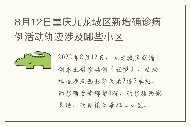 8月12日重庆九龙坡区新增确诊病例活动轨迹涉及哪些小区