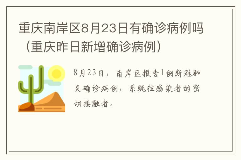 重庆南岸区8月23日有确诊病例吗（重庆昨日新增确诊病例）