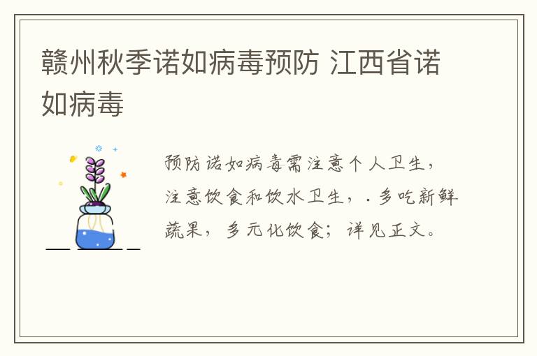 赣州秋季诺如病毒预防 江西省诺如病毒