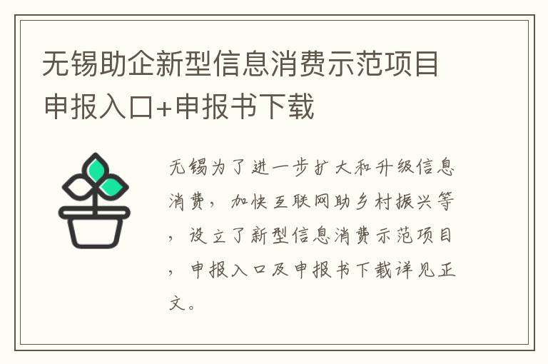 无锡助企新型信息消费示范项目申报入口+申报书下载