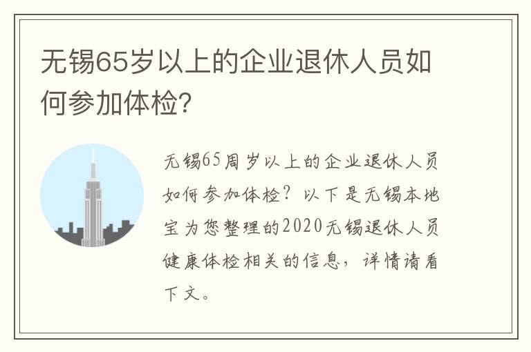 无锡65岁以上的企业退休人员如何参加体检？