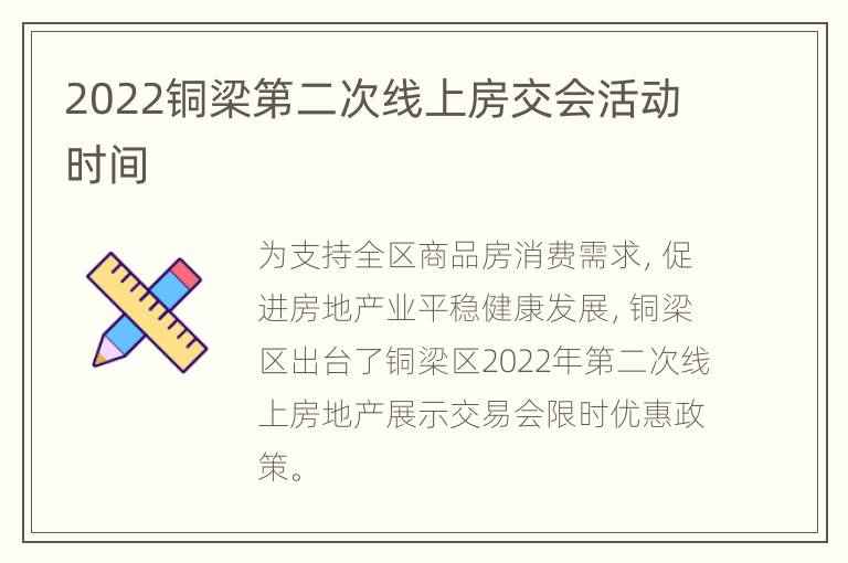 2022铜梁第二次线上房交会活动时间