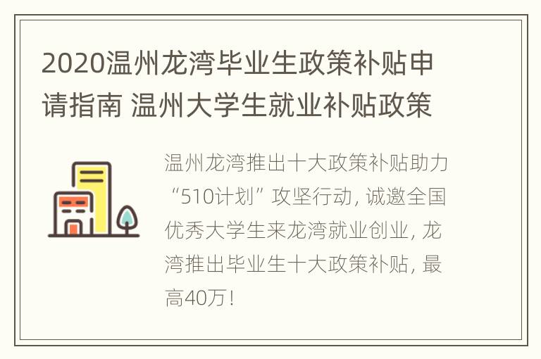 2020温州龙湾毕业生政策补贴申请指南 温州大学生就业补贴政策2020标准