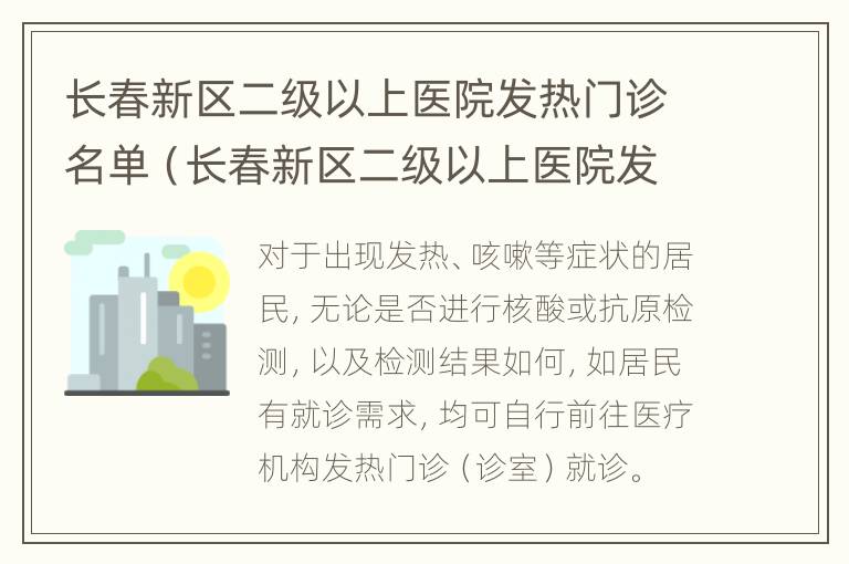 长春新区二级以上医院发热门诊名单（长春新区二级以上医院发热门诊名单查询）