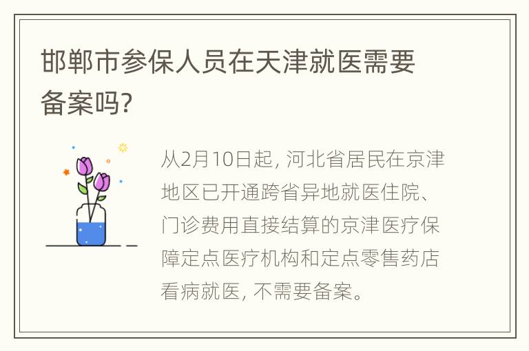 邯郸市参保人员在天津就医需要备案吗？